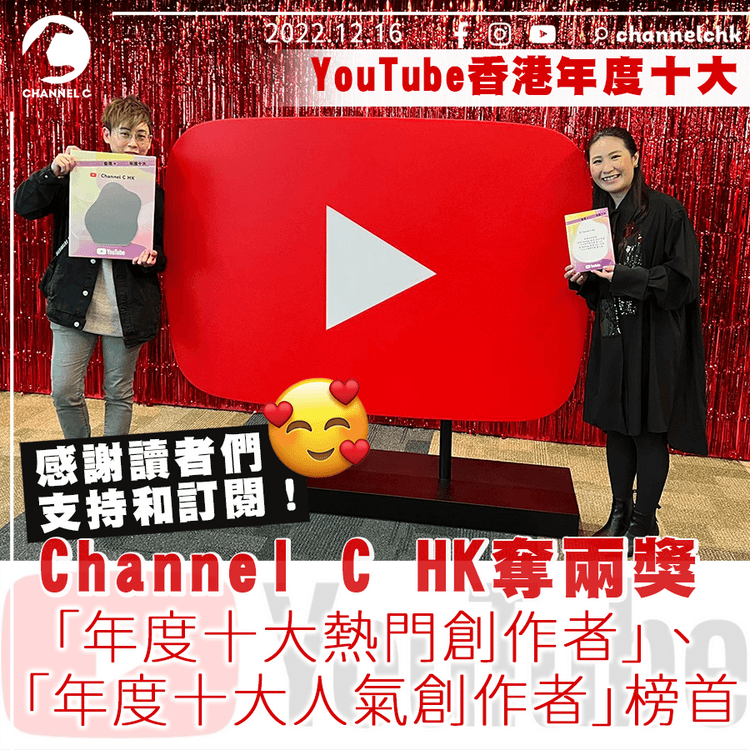 YouTube香港年度十大 本台獲熱門及人氣創作者榜首