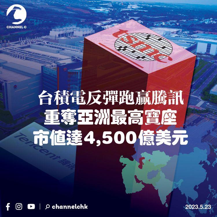 台積電反彈跑贏騰訊 重奪亞洲最高寶座市值達4,500億美元