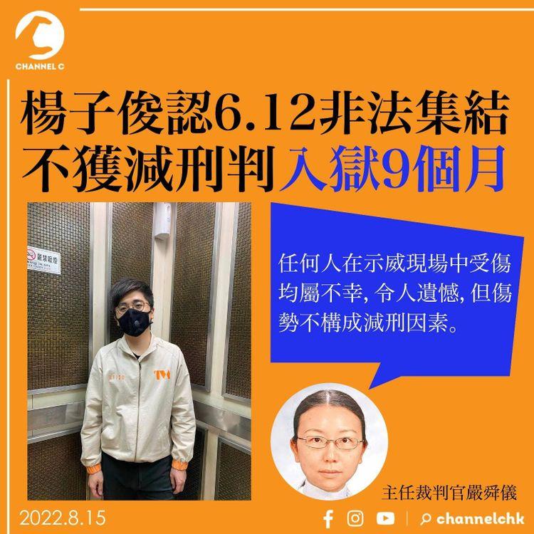 楊子俊認6.12非法集結 官：右眼失明純屬不幸 不獲減刑判入獄9個月