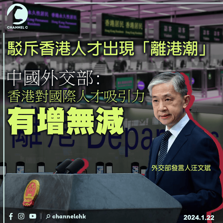 駁斥香港人才出現「離港潮」　中國外交部：香港對國際人才吸引力有增無減