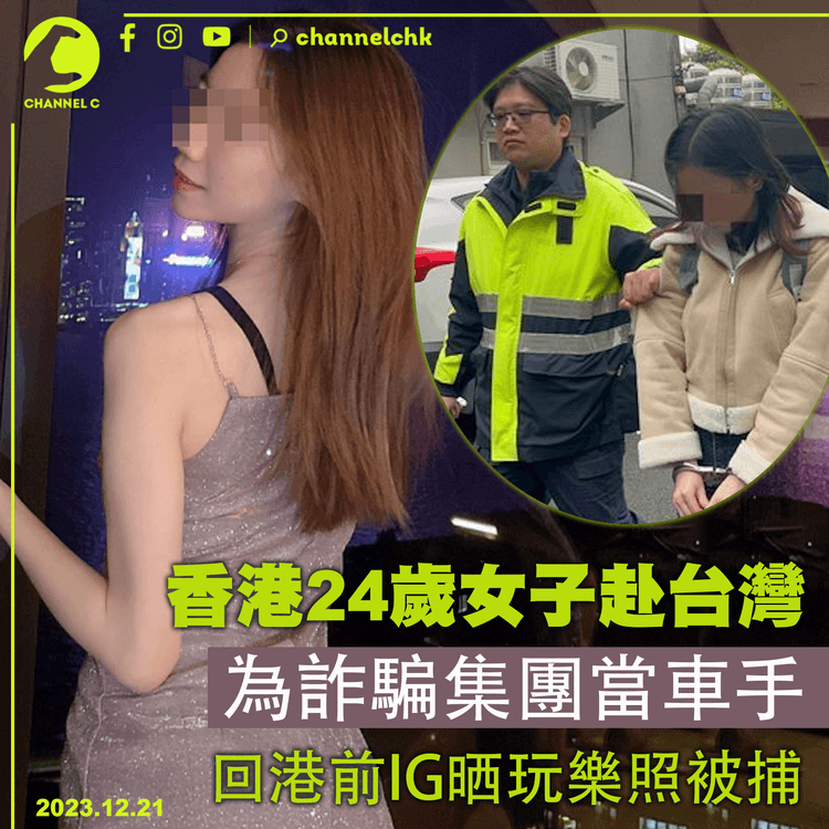 香港24歲女子赴台灣　為詐騙集團當車手　回港前IG晒玩樂照被捕