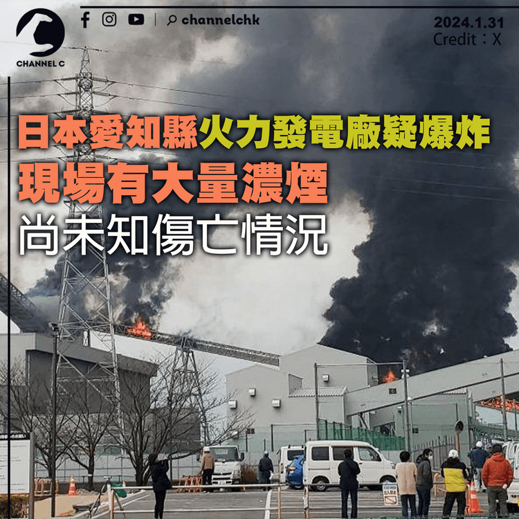 日本愛知縣火力發電廠疑爆炸　現場有大量濃煙　尚未知傷亡情況