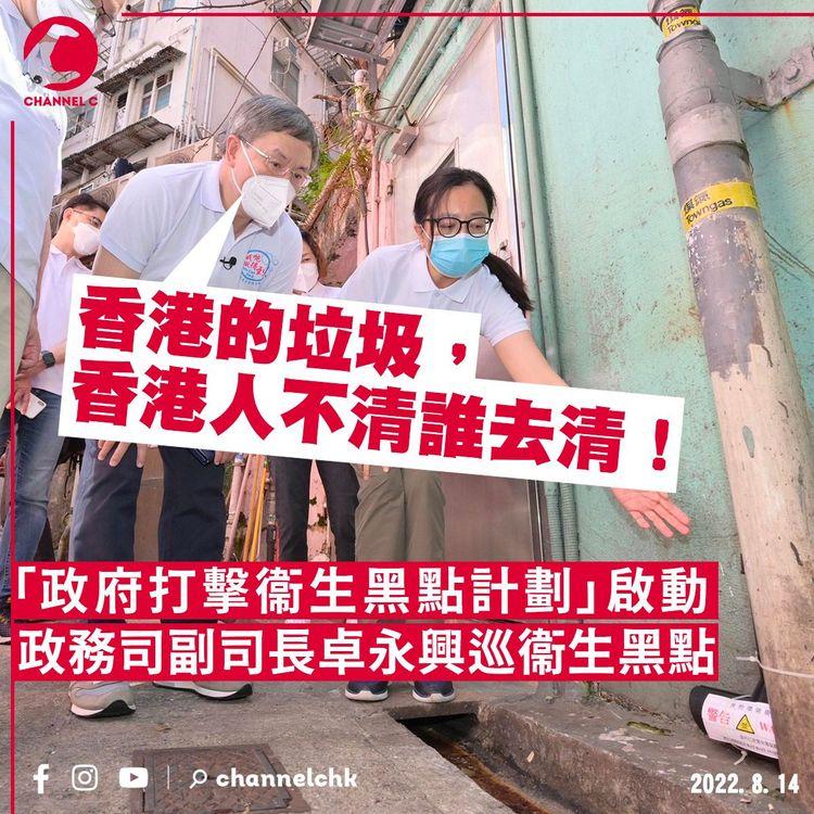 政務司副司長卓永興巡衞生黑點：香港的垃圾 香港人不清誰去清！