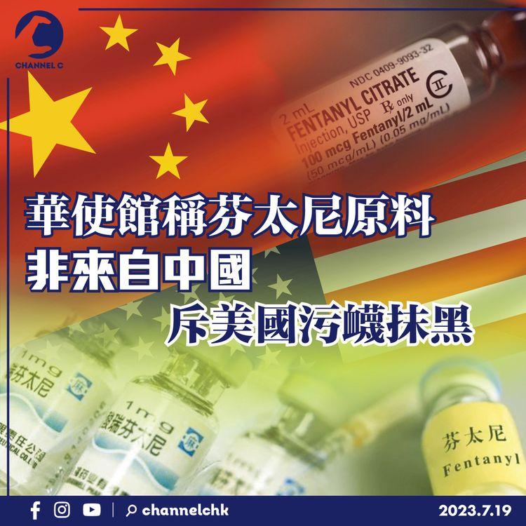 華使館稱芬太尼原料非來自中國　斥美國污衊抹黑