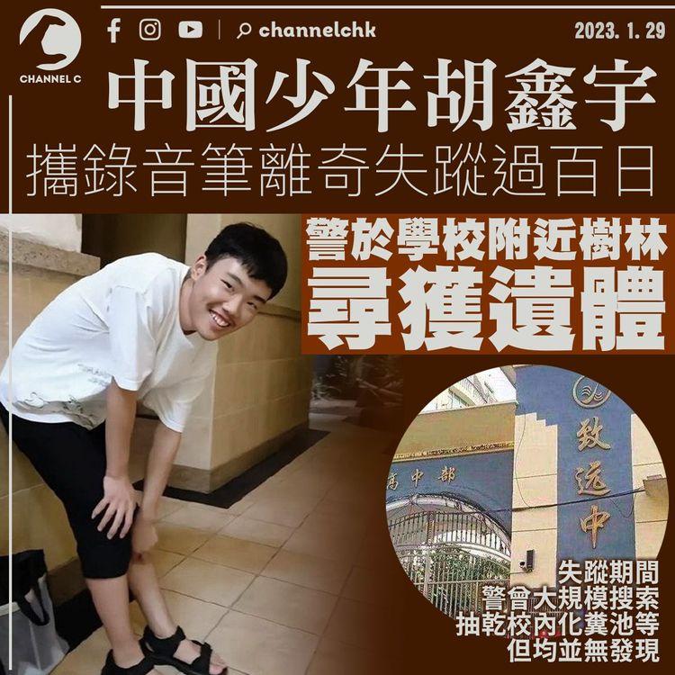 中國少年胡鑫宇攜錄音筆失蹤過百日 遺體驚現學校附近樹林