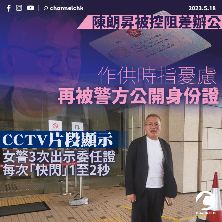 陳朗昇被控阻差辦公今作供 指當時憂再被警方公開身份證 CCTV片段顯示女警「快閃」委任證