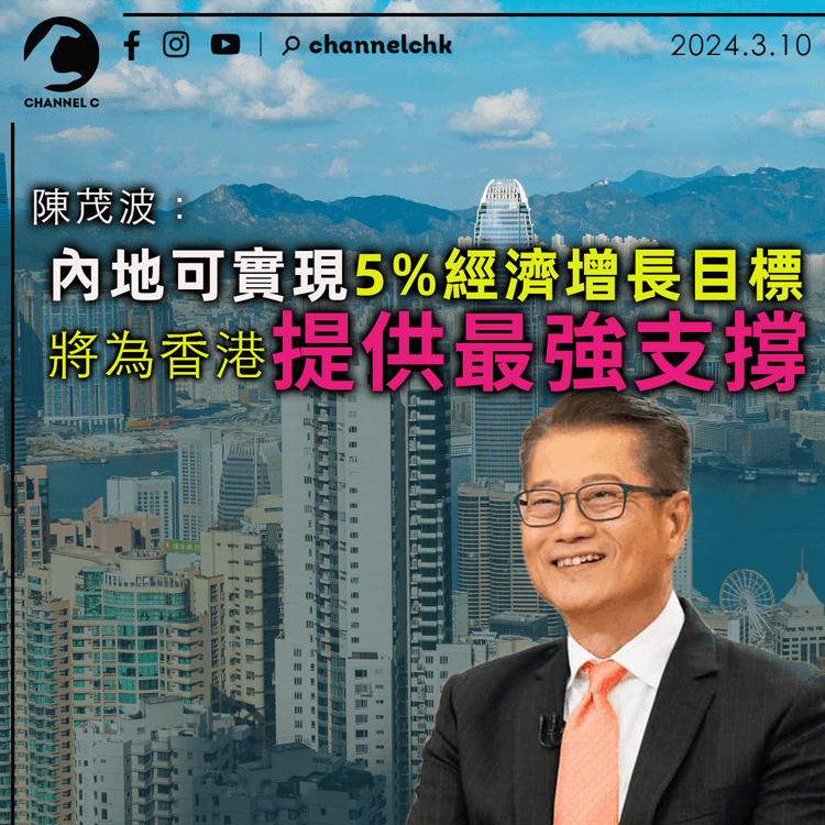 23條立法｜陳茂波：內地可實現5%經濟增長目標 將為港提供最強支撐