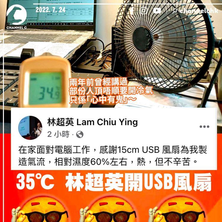 最高氣溫達35℃ 林超英開USB風扇：熱，但不辛苦