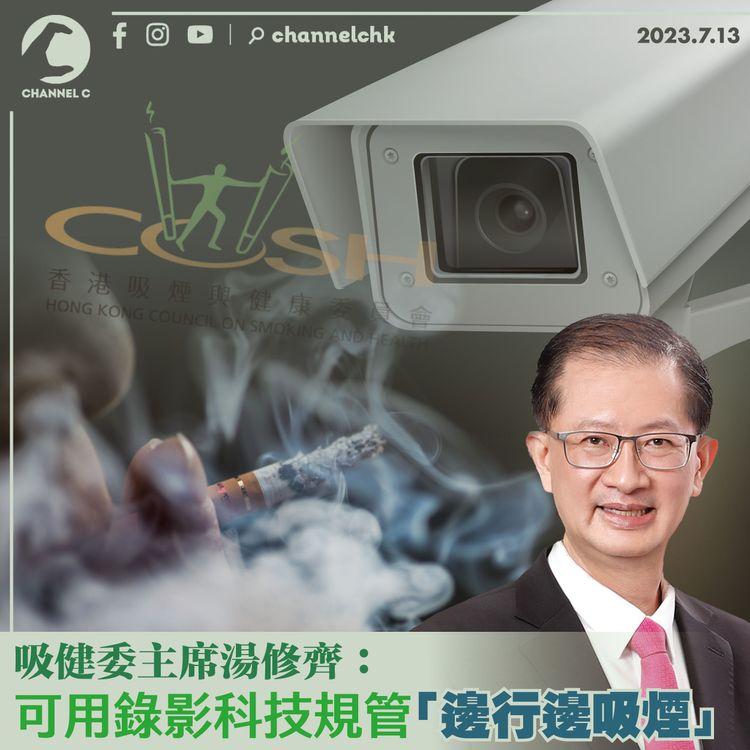 吸健委主席湯修齊：可用錄影科技規管「邊行邊吸煙」