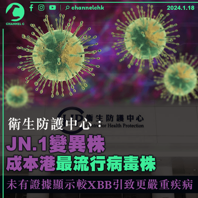衛生防護中心：JN.1變異株成本港最流行病毒株