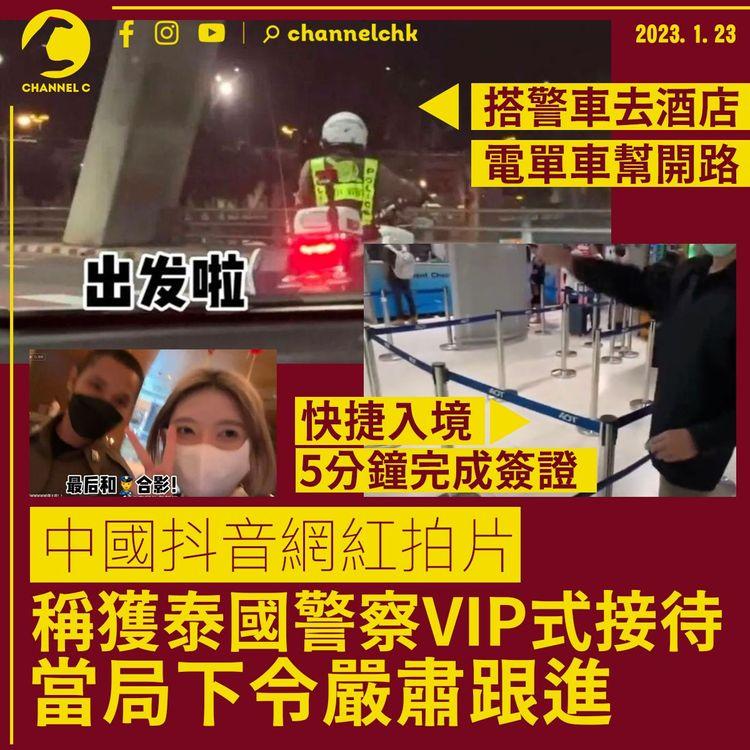 中國抖音KOL拍片稱獲泰國警察VIP式招待：5分鐘快捷入境及電單車開路