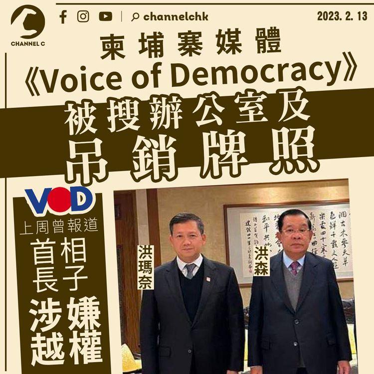 柬埔寨媒體《VOD》報道首相長子涉越權 即被搜辦公室及吊銷牌照