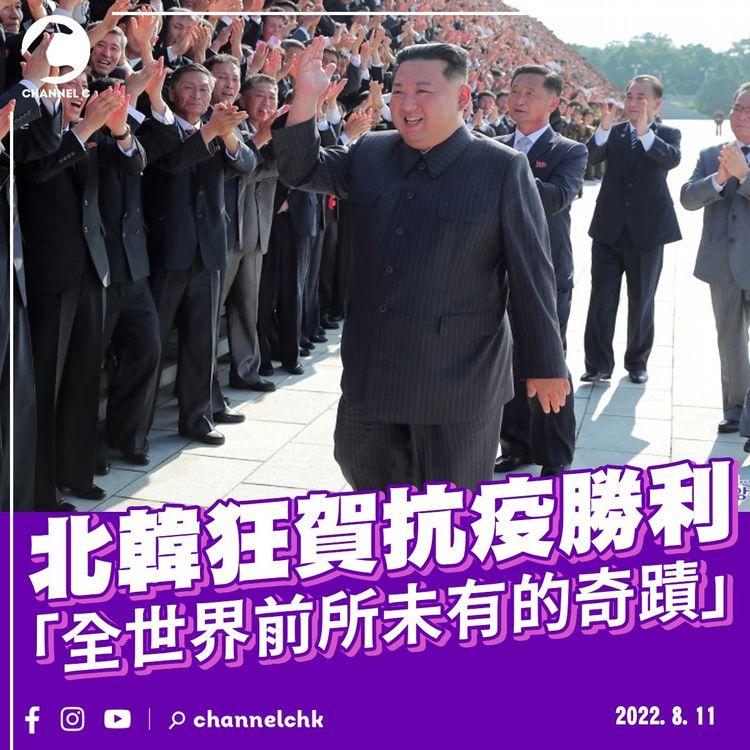 北韓狂賀成功「清零」 金與正：全世界前所未有的奇蹟