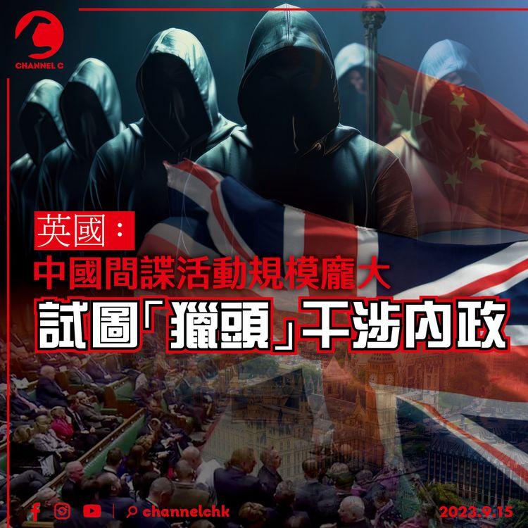 英國：中國間諜活動規模龐大　試圖「獵頭」干涉內政