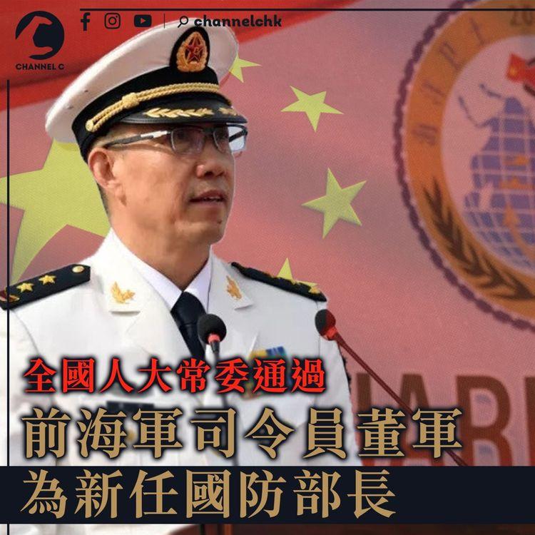 全國人大常委通過前海軍司令員董軍　為新任中國國防部長