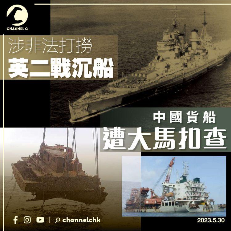 涉非法打撈英二戰沉船 中國貨船遭大馬扣查