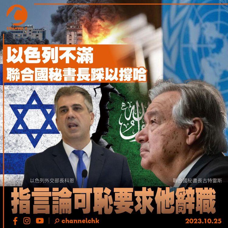 以色列不滿聯合國秘書長踩以撐哈　指言論可恥要求他辭職