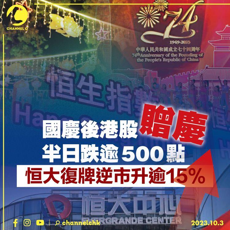 國慶後港股「贈慶」半日跌逾500點　恒大復牌逆市升逾15%