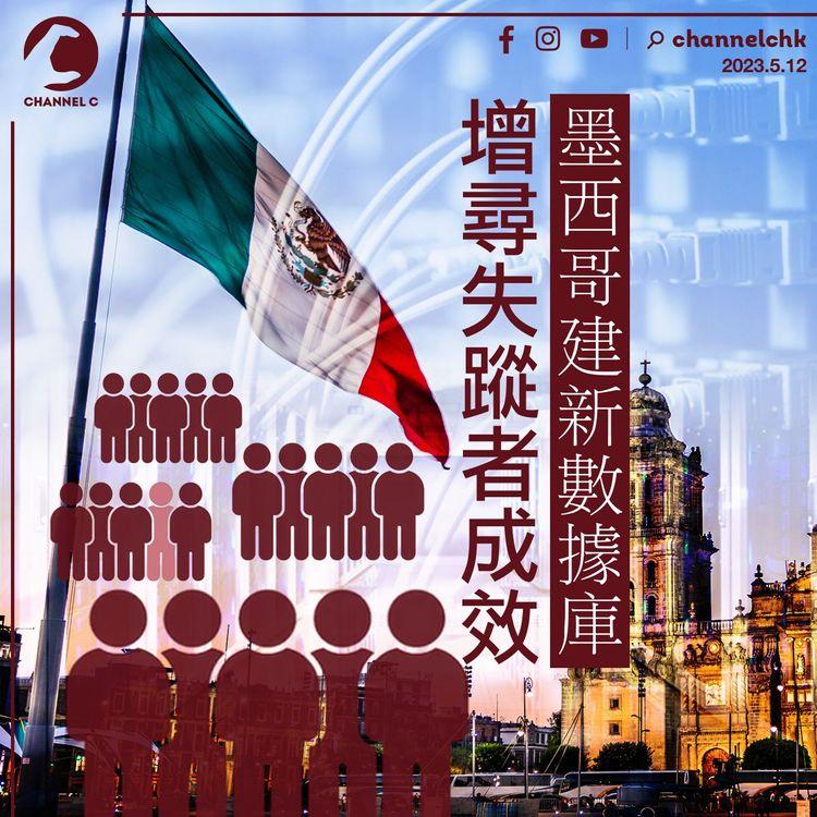墨西哥建新數據庫 增尋失蹤者成效