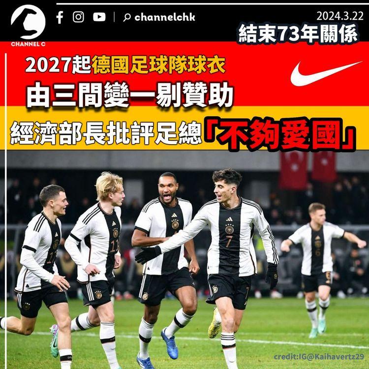 結束73年關係　2027起德國足球隊球衣由Adidas變Nike贊助 經濟部長批評足總「不夠愛國」
