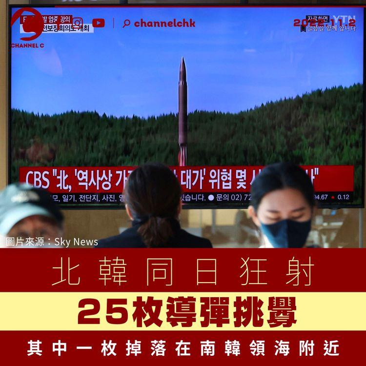 北韓同日狂射25枚導彈 其中一枚掉落在南韓領海附近