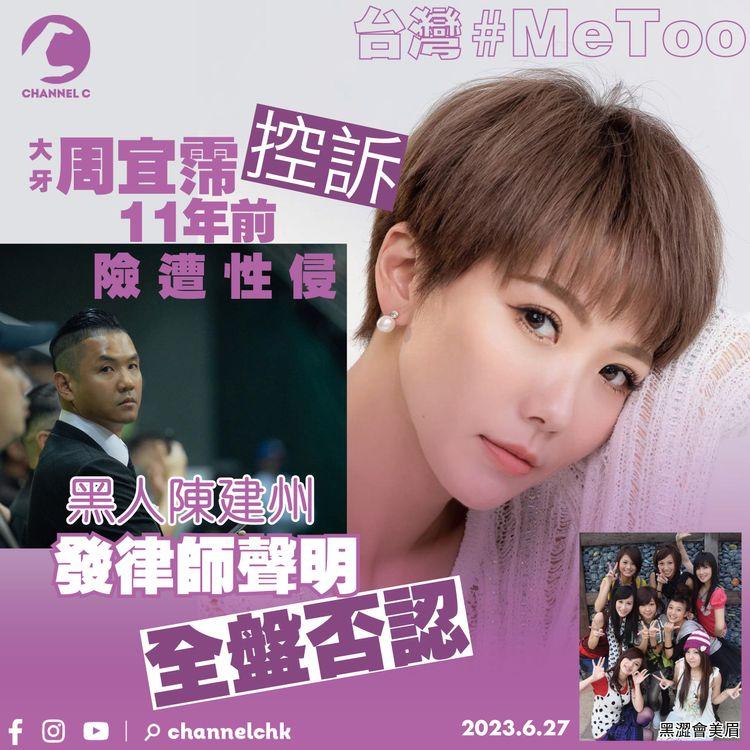 台灣#MeToo︱周宜霈控訴11年前險遭性侵　黑人陳建州發律師聲明全盤否認