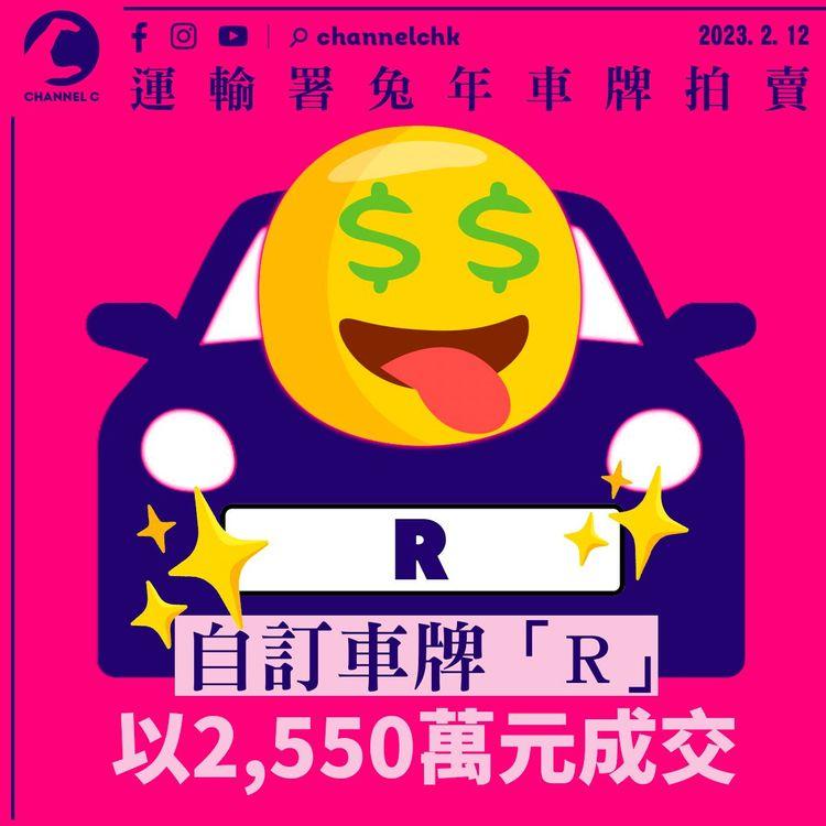 運輸署兔年車牌拍賣 自訂車牌「R」2,550萬成交 創歷年第二高價