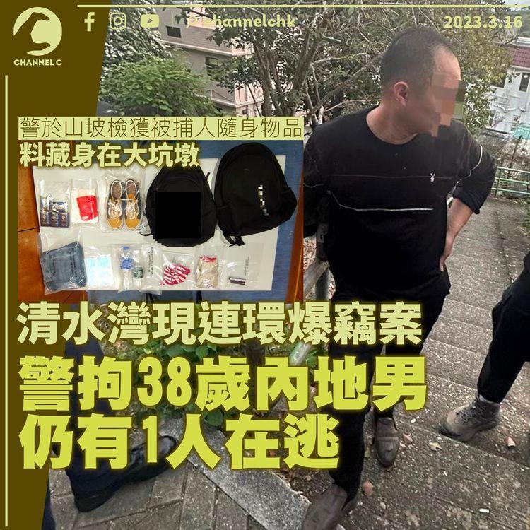 清水灣現連環爆竊案 警拘38歲內地男 仍有1人在逃