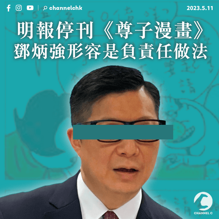 鄧炳強稱停刊《尊子漫畫》是負責任做法 譴責記協聲明：政府樂意接受批評