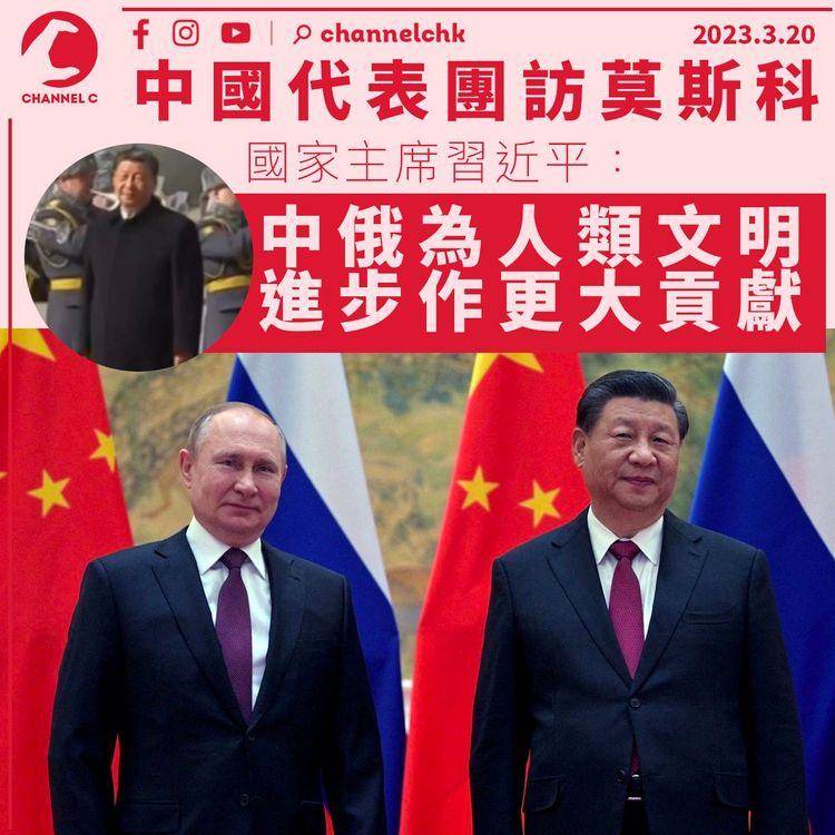 中國代表團訪莫斯科 習近平：中俄為人類文明進步作更大貢獻
