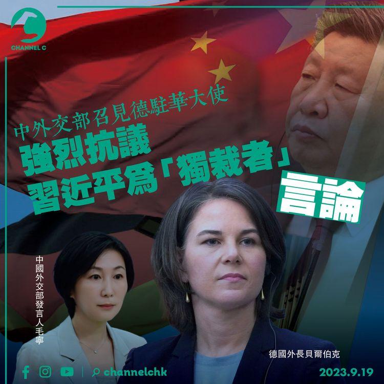 中外交部召見德駐華大使　強烈抗議習近平為「獨裁者」言論