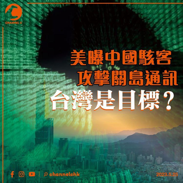 美曝中國駭客攻擊關島通訊 台灣是目標？