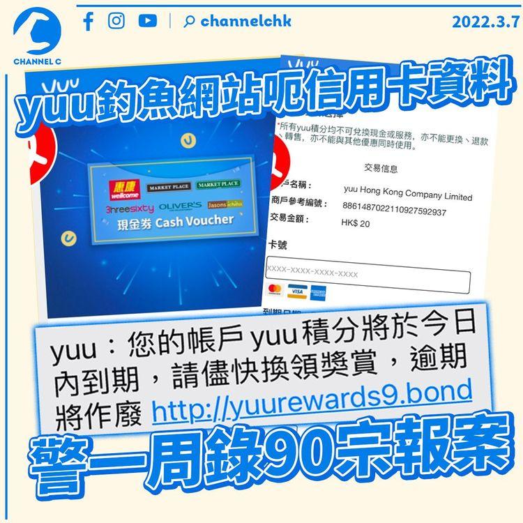 yuu釣魚網站呃信用卡資料 警一周錄90宗報案 涉款97萬