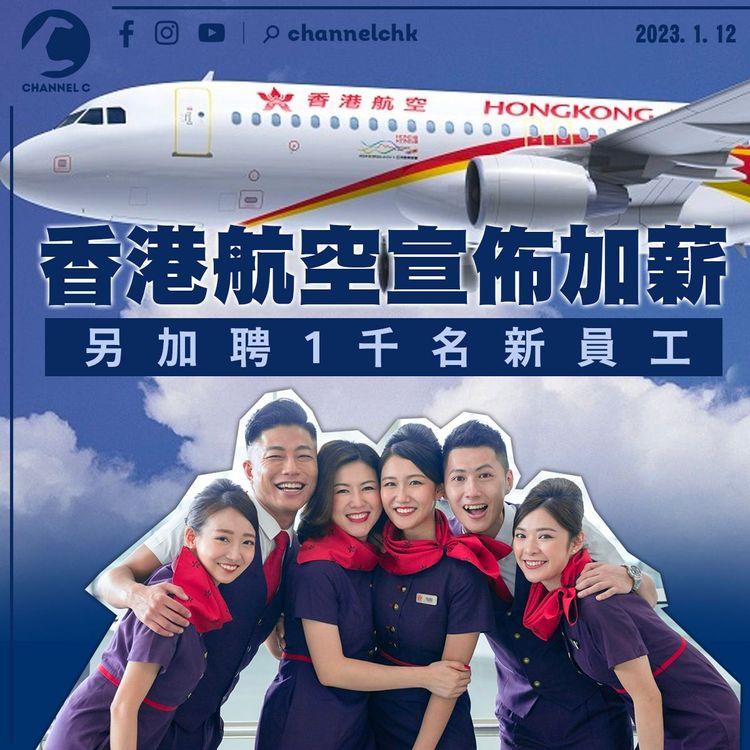 香港航空歲晚「雙加」 加薪人人有份 另聘1千名新員工