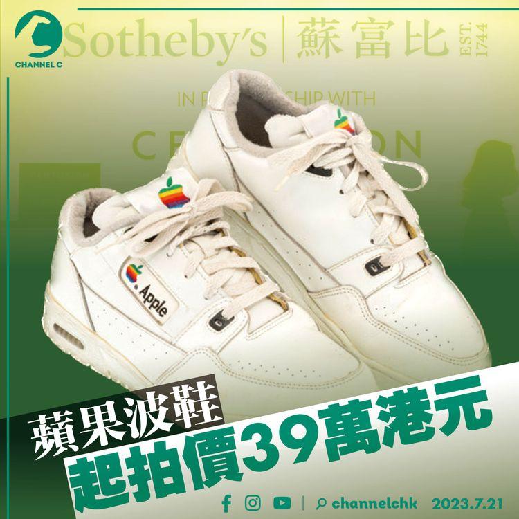 蘋果波鞋 起拍價39萬港元