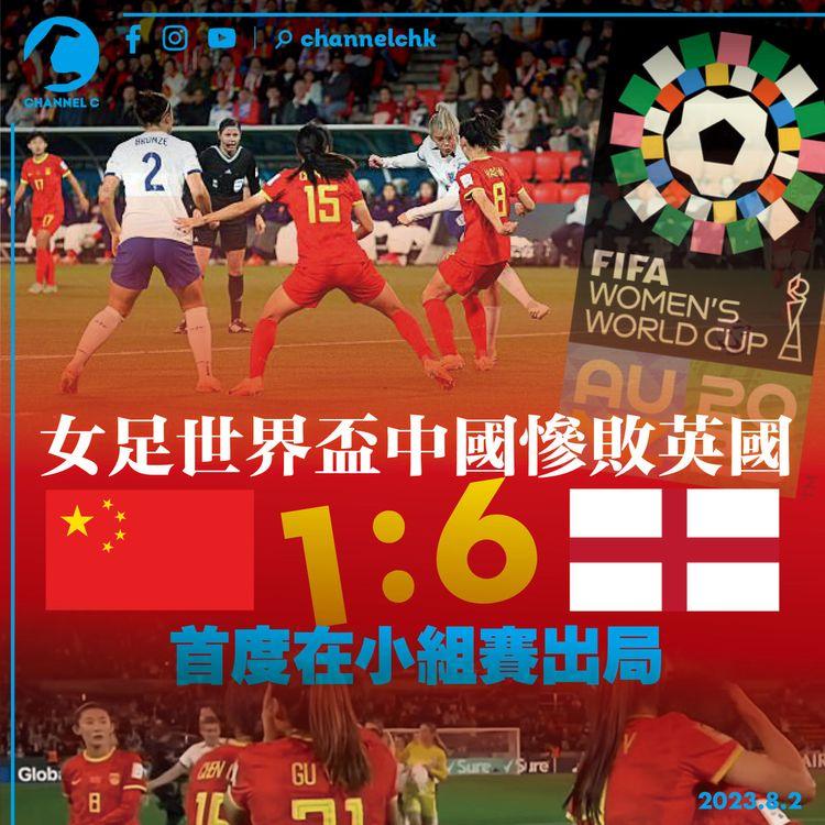 女足世界盃中國慘敗英國1：6　首度在小組賽出局