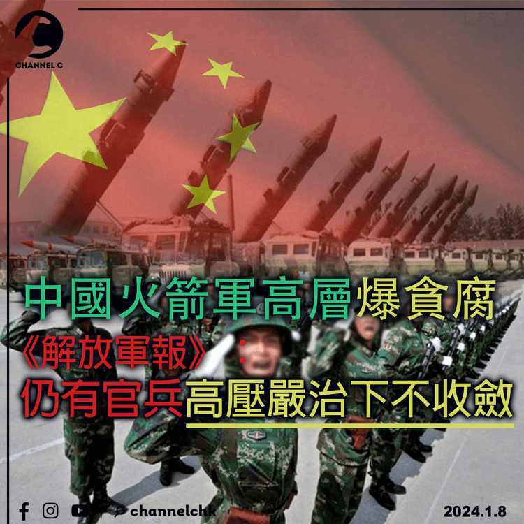 中國火箭軍高層爆貪腐　《解放軍報》：仍有官兵高壓嚴治下不收斂