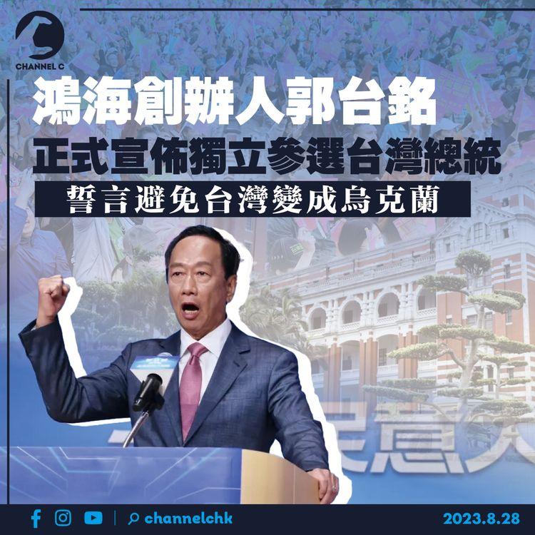 鴻海創辦人郭台銘　正式宣佈獨立參選台灣總統　誓言避免台灣變成烏克蘭