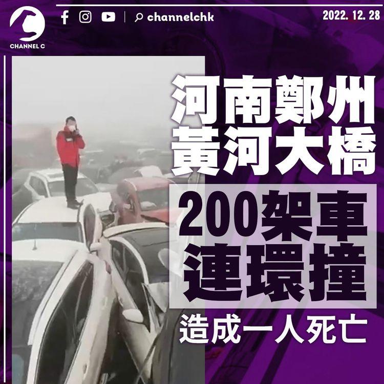河南鄭州大霧致200架車連環撞 至少一人死亡