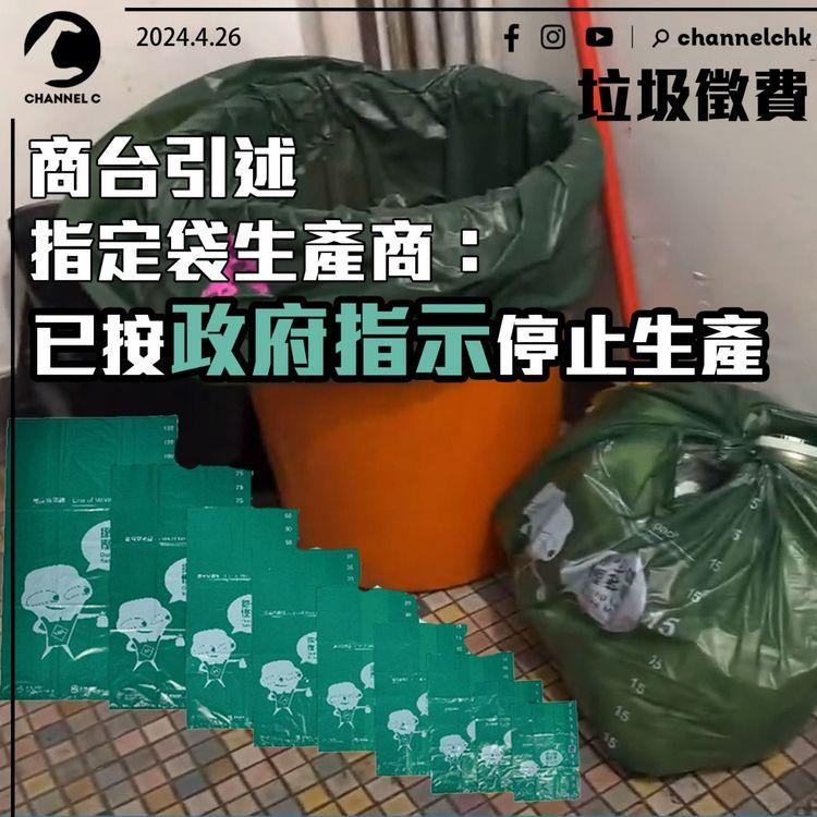 垃圾徵費｜指定袋生產商：已按政府指示停止生產