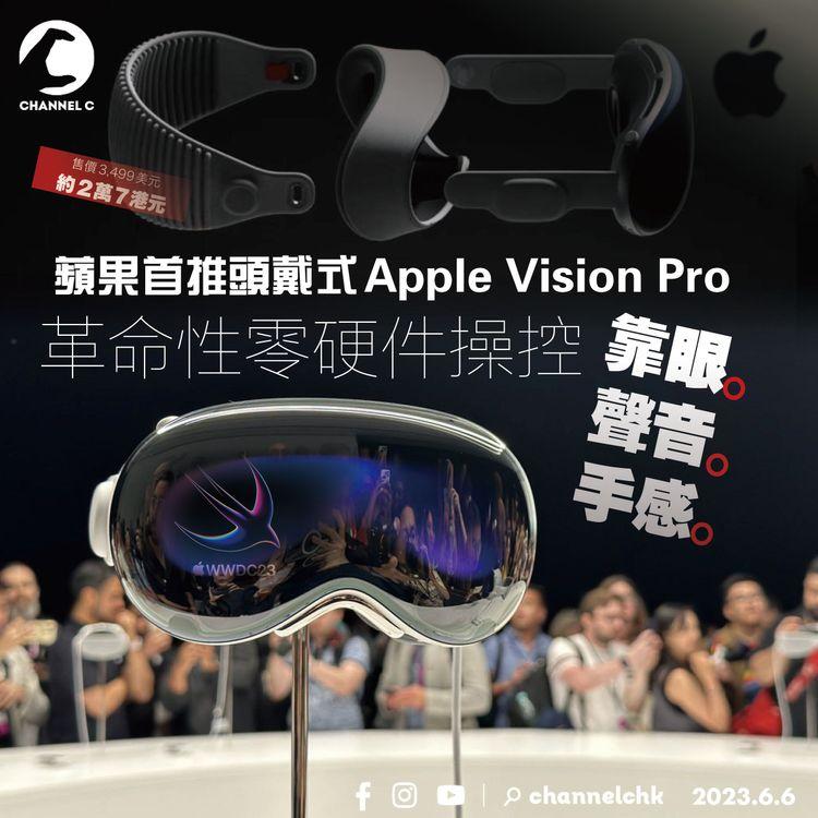 蘋果首推頭戴式Apple Vision Pro 革命性零硬件操控靠眼聲音手感