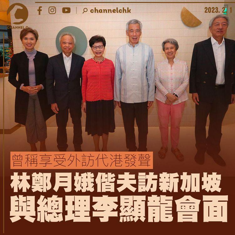 林鄭月娥偕夫訪新加坡 與總理李顯龍會面