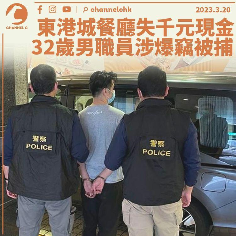 將軍澳東港城餐廳失千元現金 32歲男職員涉爆竊被捕