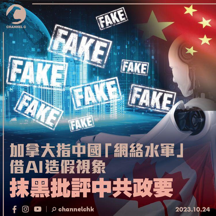 加拿大指中國「網絡水軍」 借AI造假視象 抹黑批評中共政要