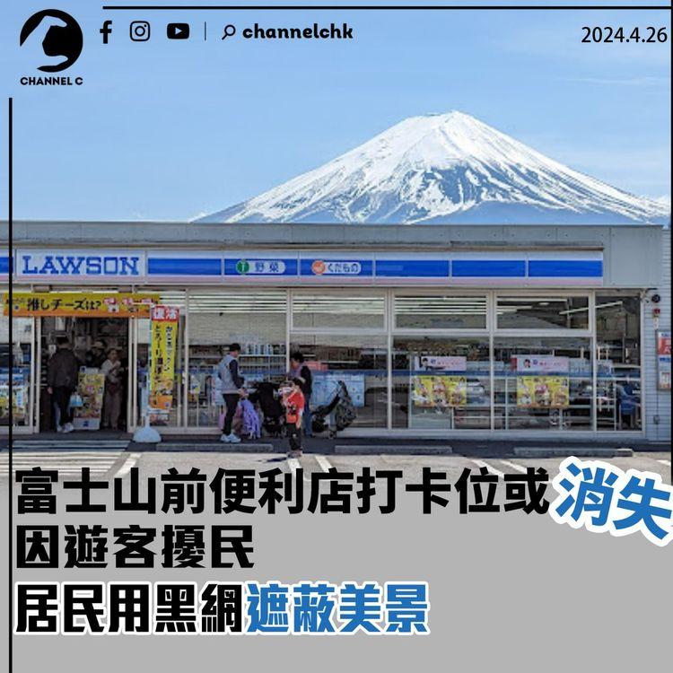 富士山前便利店打卡點或消失　因遊客擾民　居民用黑網遮蔽美景