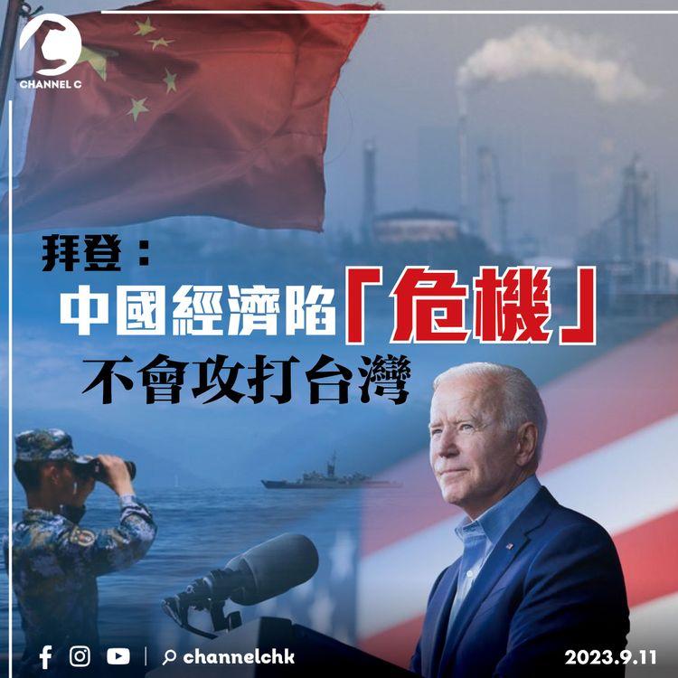 拜登：中國經濟陷「危機」 不會攻打台灣