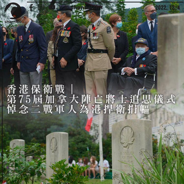 香港保衛戰｜第75屆加拿大陣亡將士追思儀式 悼念二戰軍人為港捍衛捐軀