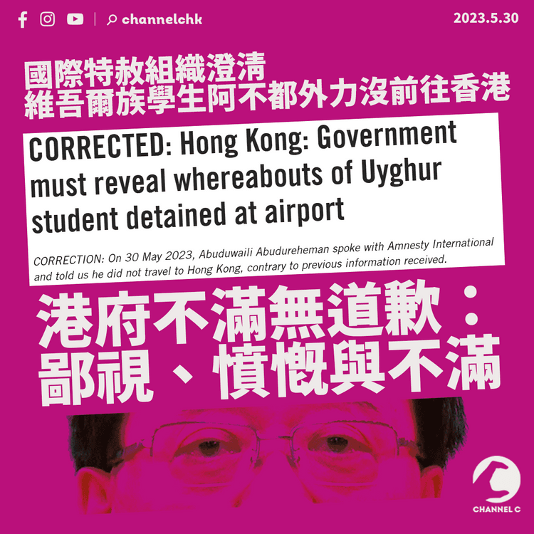 國際特赦組織澄清指阿不都外力沒前往香港 港府不滿無道歉：鄙視、憤慨與不滿