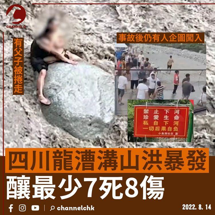 四川龍漕溝山洪暴發釀最少7死 事故後仍有人企圖闖入