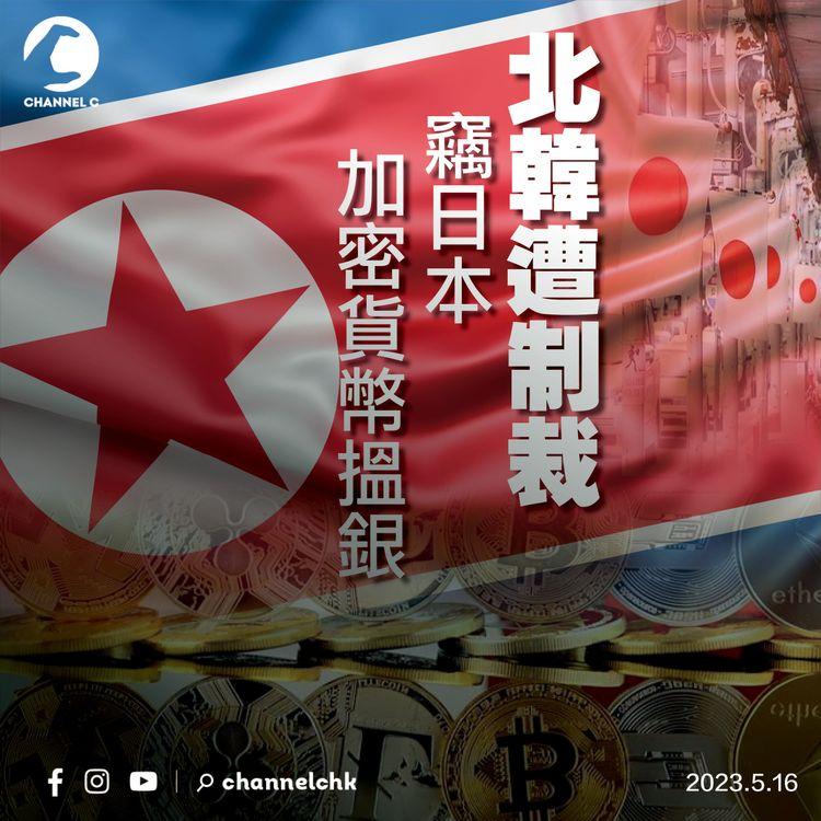北韓遭制裁 竊日本加密貨幣搵銀